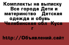 Комплекты на выписку - Все города Дети и материнство » Детская одежда и обувь   . Челябинская обл.,Куса г.